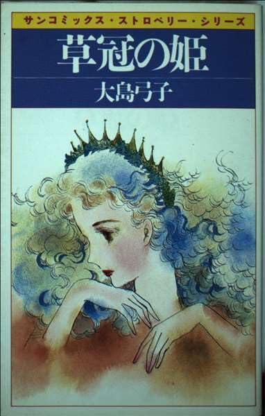 草冠の姫