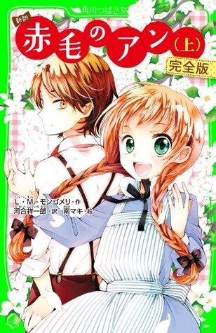 新訳　赤毛のアン（上）　完全版 新訳　赤毛のアン　完全版 (角川つばさ文庫)