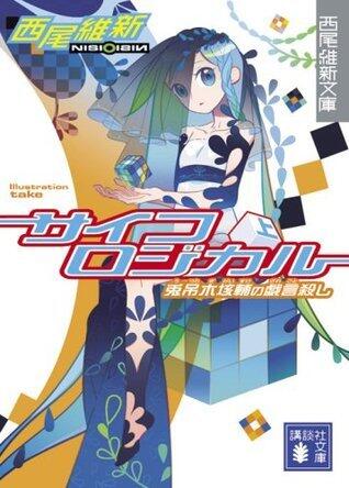 サイコロジカル 上