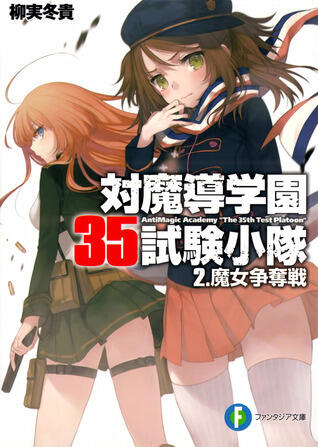対魔導学園35試験小隊 (2) - Antimagic Academy 35th Test Platoon (Witch's Struggle)