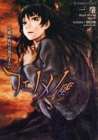 美鶴木夜石は微笑まない