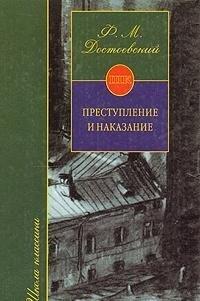 Преступление и наказание