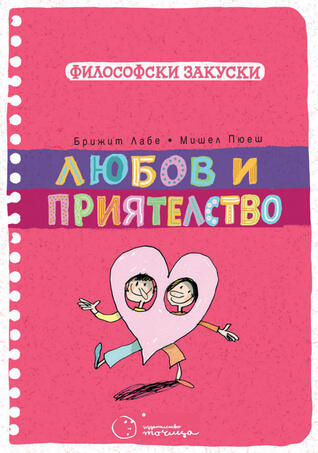 Любов и приятелство