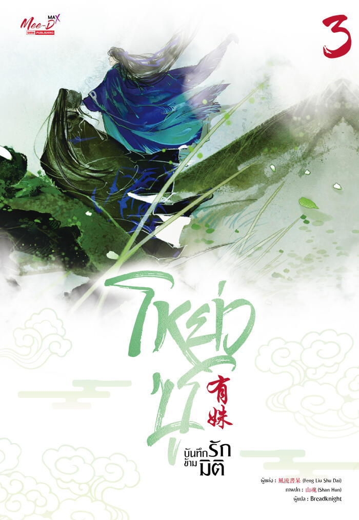 โหย่วซู บันทึกรักข้ามมิติ เล่ม 3