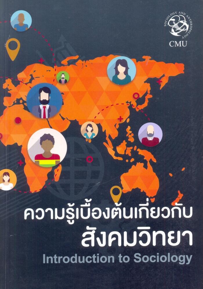 ความรู้เบื้องต้นเกี่ยวกับสังคมวิทยา