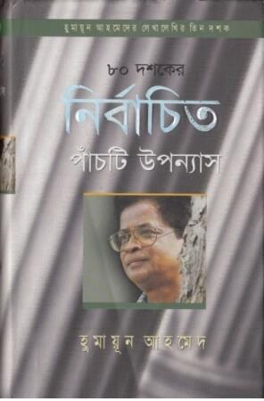৮০ দশকের নির্বাচিত পাঁচটি উপন্যাস