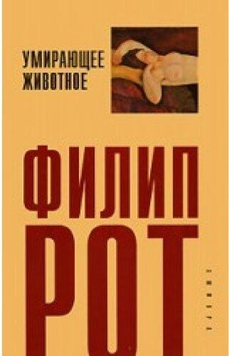 Умирающее животное