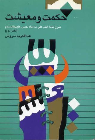 حکمت و معیشت دفتر دوم