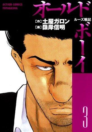 オールドボーイ： 3