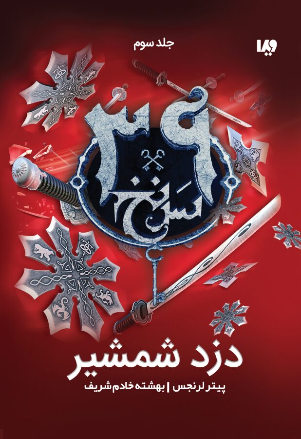 سی و نه سرنخ ۳: دزد شمشیر