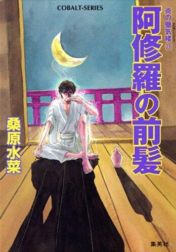 炎の蜃気楼 38 那智編・伊勢編 阿修羅の前髪