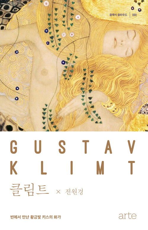 클림트: 빈에서 만난 황금빛 키스의 화가