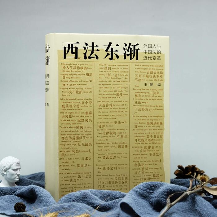 Sifa Learning: Modern Transformation of foreigners and Chinese law