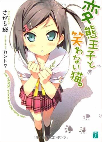 変態王子と笑わない猫