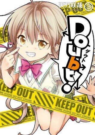 ダウト 3 [Doubt! 3]