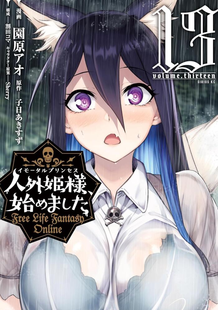 人外姫様、始めました ~Free Life Fantasy Online~ 13