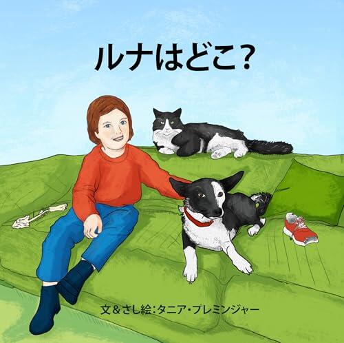 Where is Luna: A childrens book about the friendship and adventures of a girl her dog and her cat
