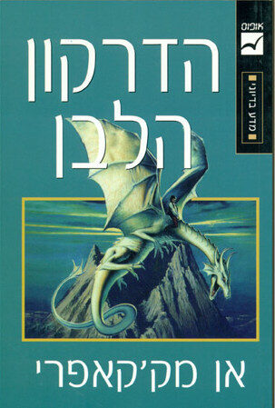 הדרקון הלבן