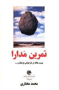 تمرین مدارا: بیست مقاله در بازخوانی فرهنگ و...