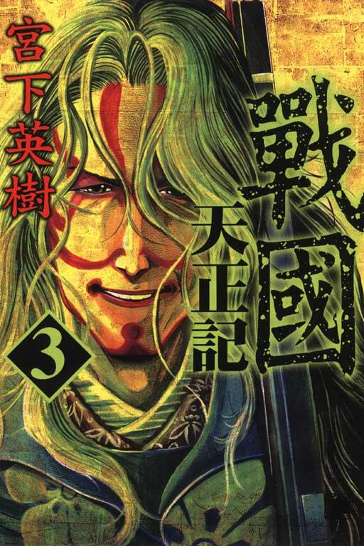戰國天正記 3