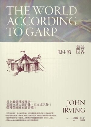 蓋普眼中的世界
