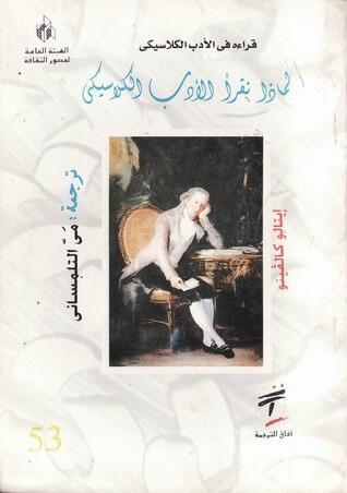 لماذا نقرأ الأدب الكلاسيكي