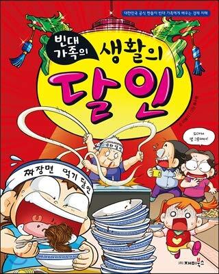 빈대 가족의 25: 생활의 달인