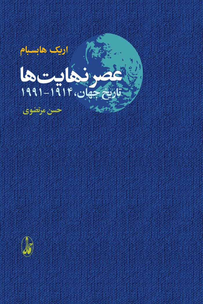 عصر نهایت‌ ها