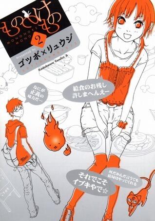 もののけもの 2