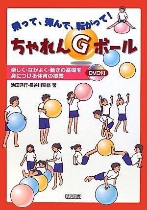 乗って、弾んで、転がって!ちゃれんGボール―楽しく・なかよく・動きの基礎を身につける体育の授業