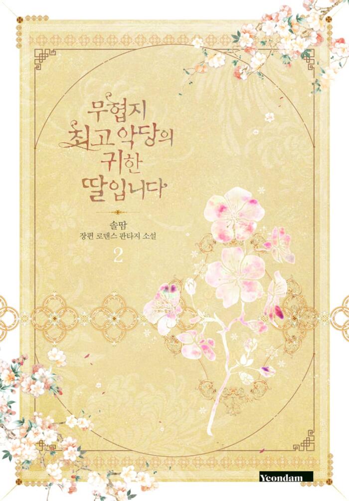 무협지 최고 악당의 귀한 딸입니다 2 [Muhyeobji Choego Agdang-eui Gwihan Ddal-ibnida 2]