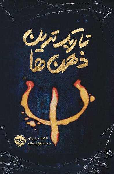 تاریک‌ترین ذهن‌ها