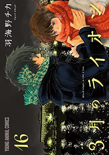 3月のライオン (March Comes in Like a Lion 16)