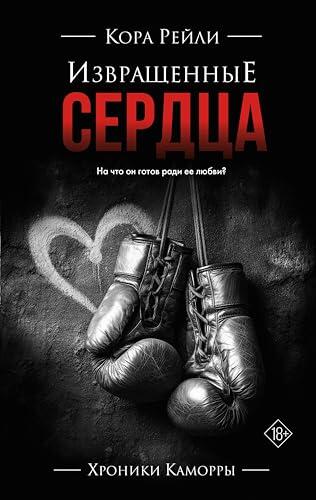 Извращенные сердца (Хроники Каморры)