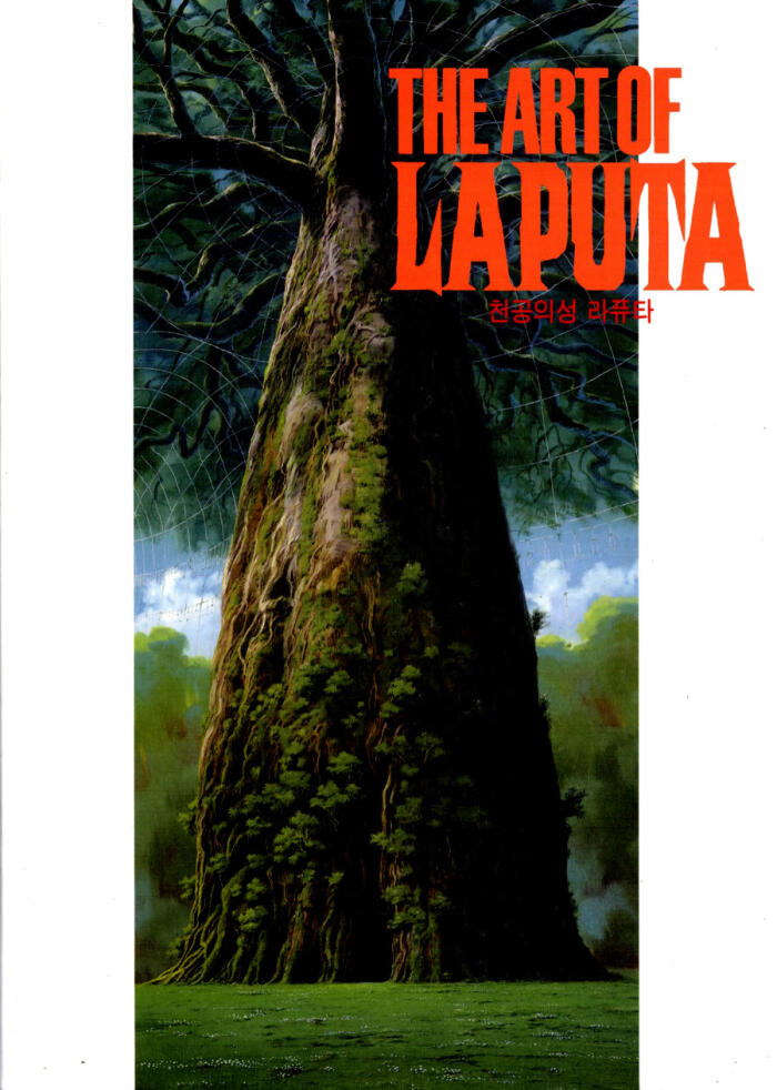 친공의 성 라퓨타 The Art of Laputa