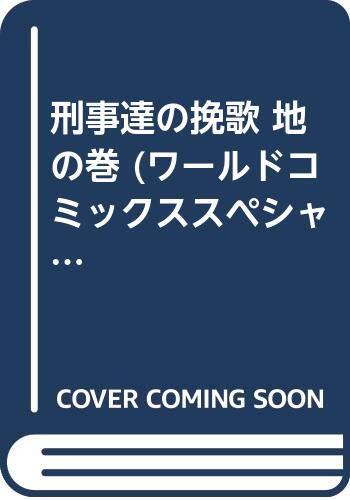 刑事達の挽歌 地の巻