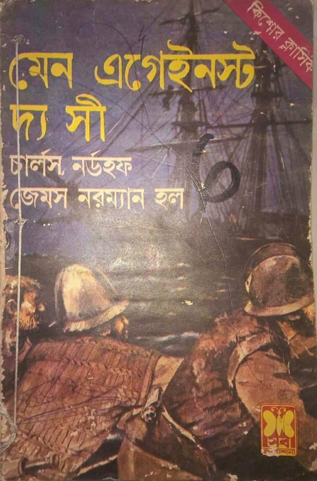 মেন এগেইনস্ট দ্য সী
