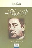 شجرة ليمون في القلب