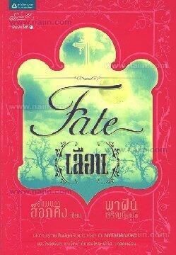 เลือน Fate