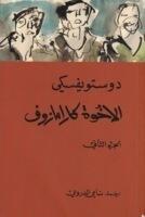 الأخوة كارامازوف #2