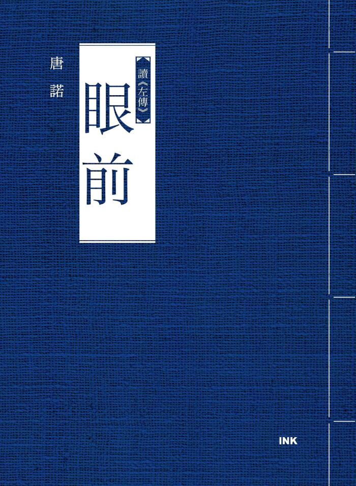 眼前: 讀《左傳》