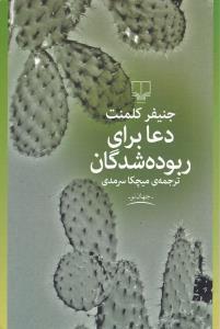 دعا برای ربوده‌شدگان