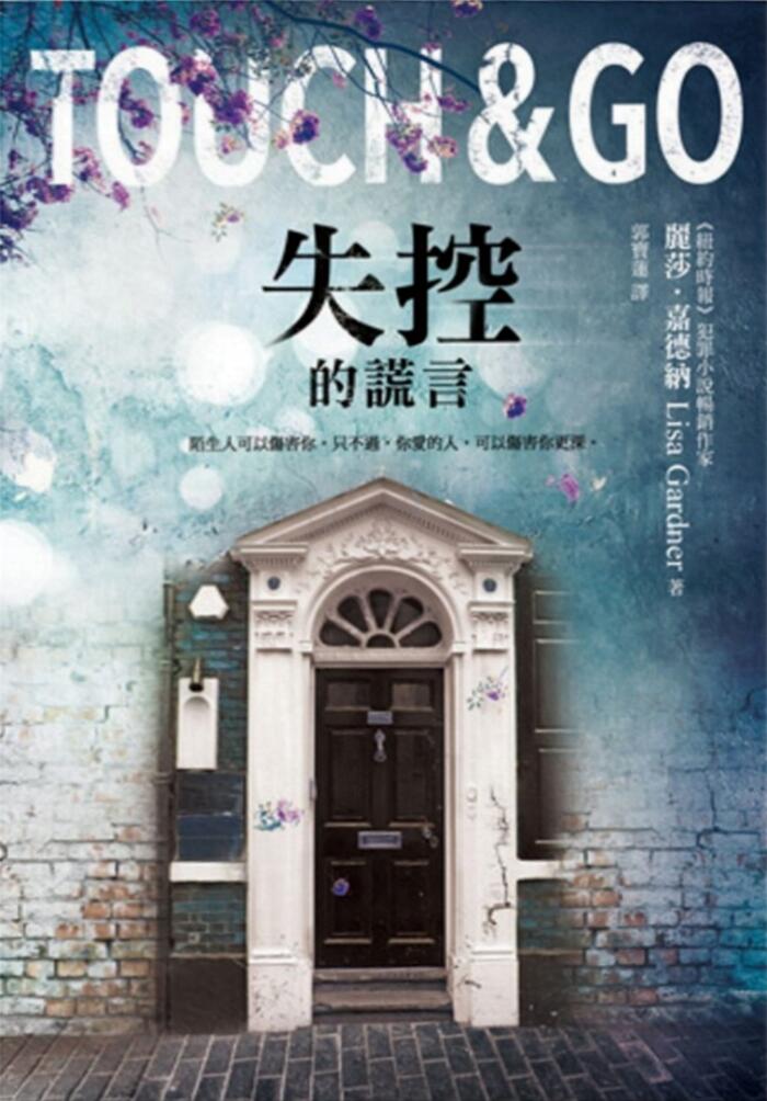 失控的謊言