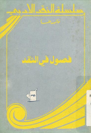 سلسلة النقد الأدبي