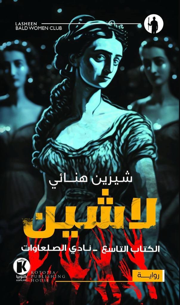 لاشين: نادي الصلعاوات