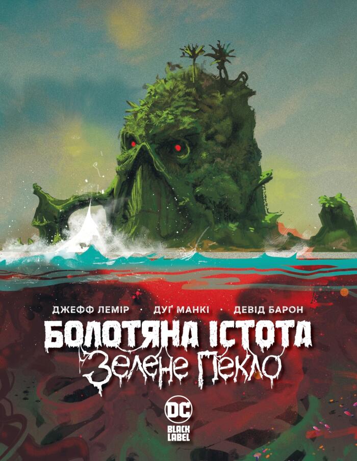 Болотяна Істота. Зелене пекло