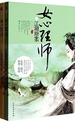 女心理师之江湖断案 - 上