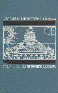 Утопия и антиутопия XX века. Гелиополис
