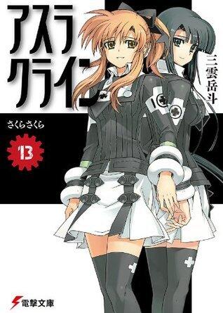 アスラクライン〈13〉 さくらさくら
