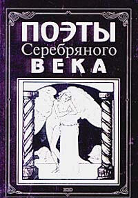 Поэты Серебряного века